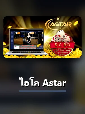 ไฮโล Astar ห้องคาสิโนสดใน VT238